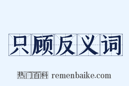 只顾反义词是什么意思的图片